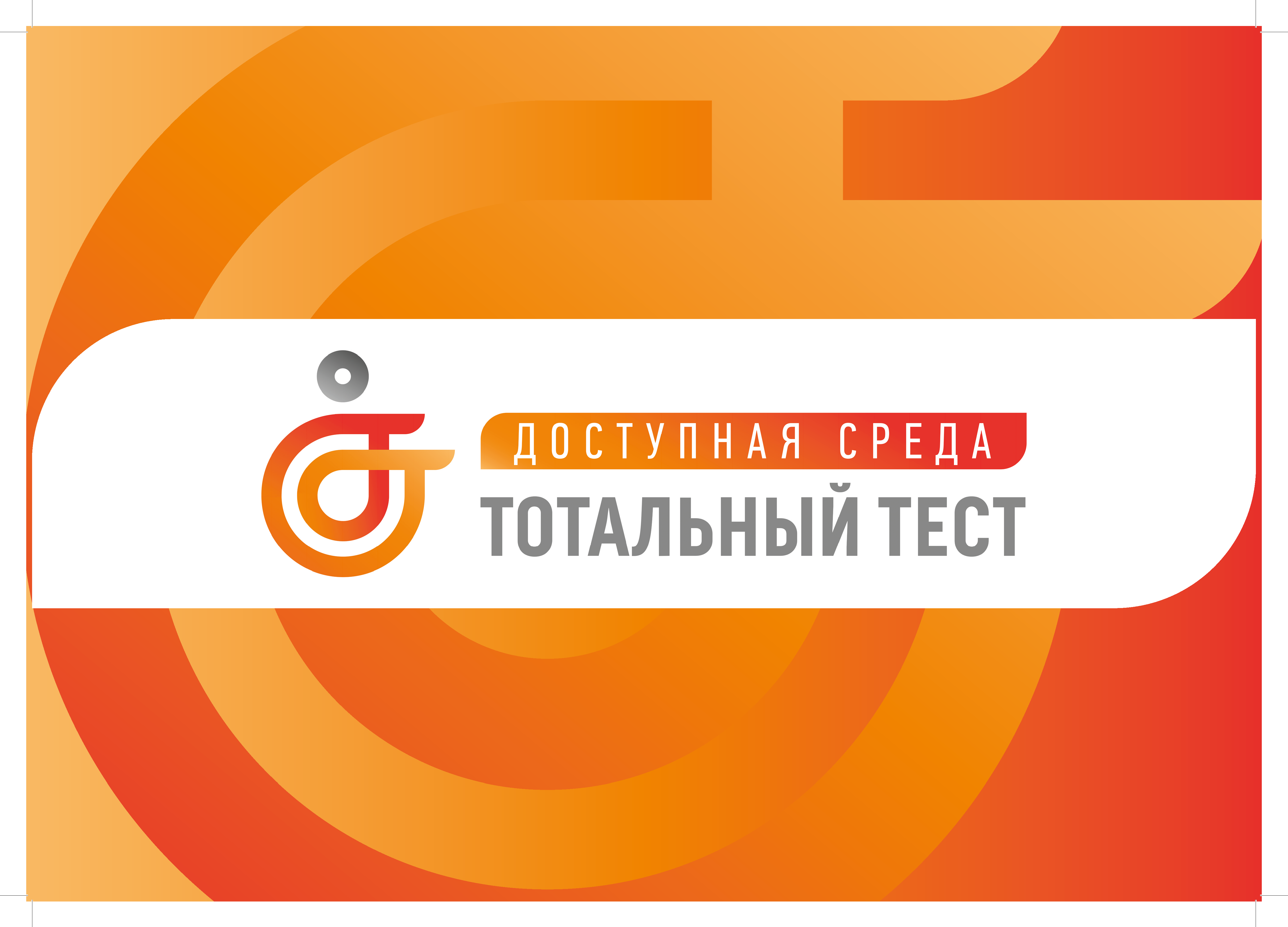 Общероссийской акции Тотальный тест «Доступная среда».